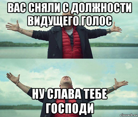 вас сняли с должности видущего голос ну слава тебе господи, Мем Безлимитище