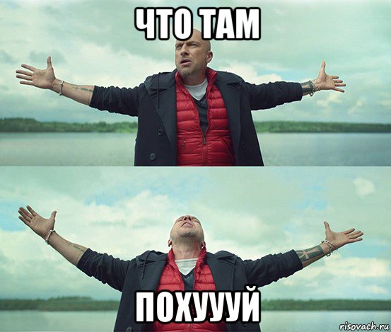 что там похуууй, Мем Безлимитище