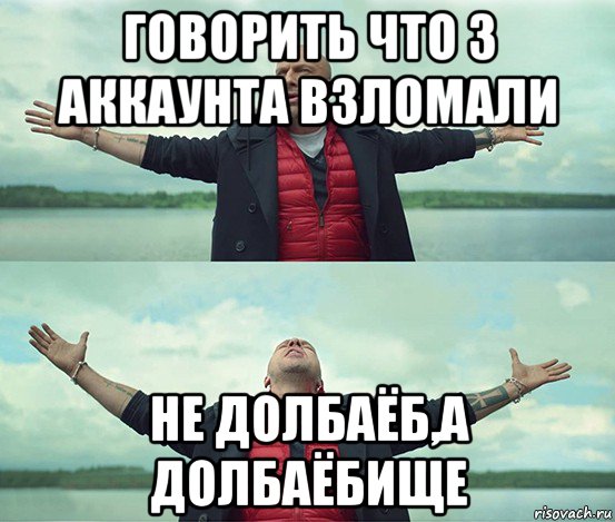 говорить что 3 аккаунта взломали не долбаёб,а долбаёбище, Мем Безлимитище