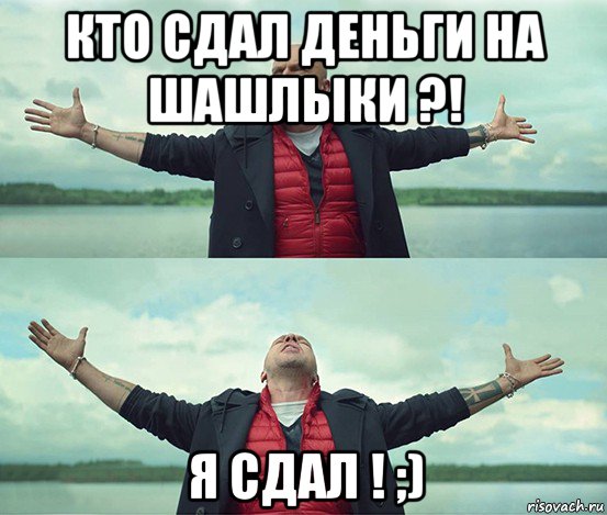 кто сдал деньги на шашлыки ?! я сдал ! ;), Мем Безлимитище