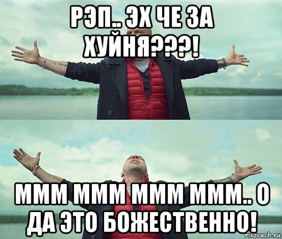 рэп.. эх че за хуйня???! ммм ммм ммм ммм.. о да это божественно!, Мем Безлимитище