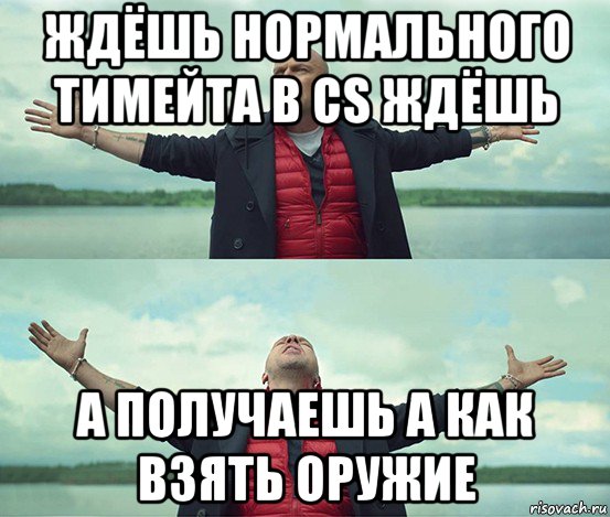 ждёшь нормального тимейта в cs ждёшь а получаешь а как взять оружие, Мем Безлимитище