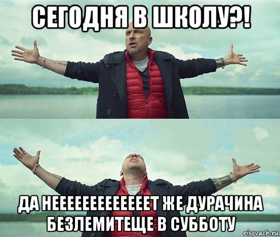 сегодня в школу?! да нееееееееееееет же дурачина безлемитеще в субботу, Мем Безлимитище