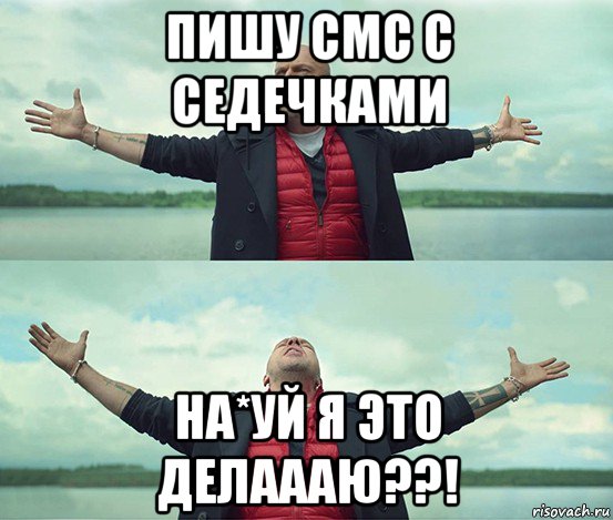 пишу смс с седечками на*уй я это делаааю??!