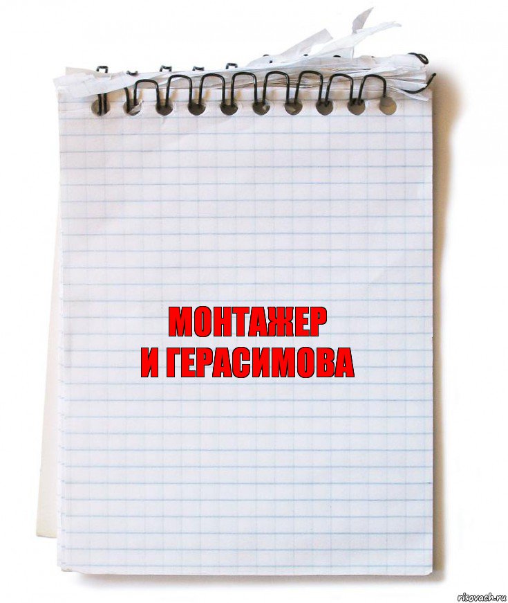 монтажер
И Герасимова