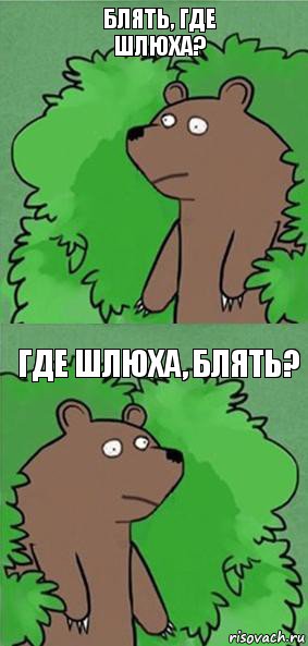 Блять, где шлюха? Где шлюха, блять?