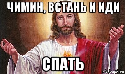 чимин, встань и иди спать, Мем  БОГ