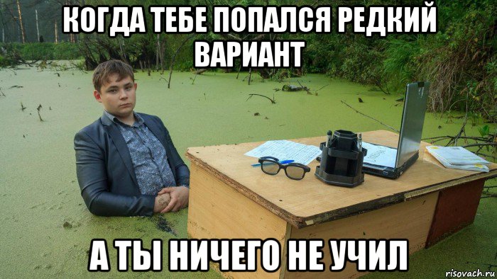 когда тебе попался редкий вариант а ты ничего не учил, Мем  Парень сидит в болоте