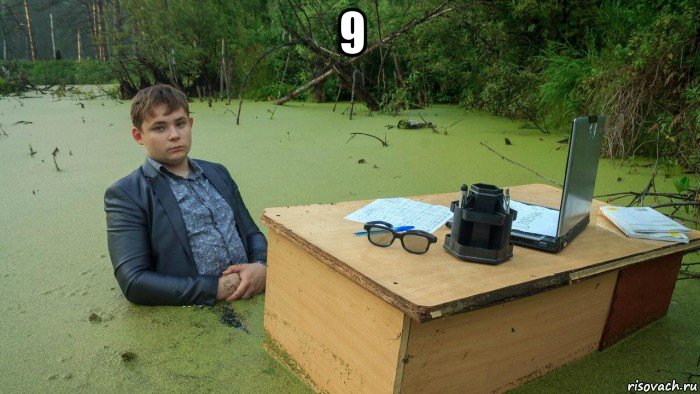 9 , Мем  Парень сидит в болоте