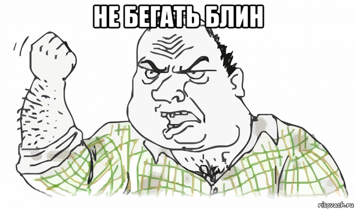 не бегать блин , Мем Будь мужиком