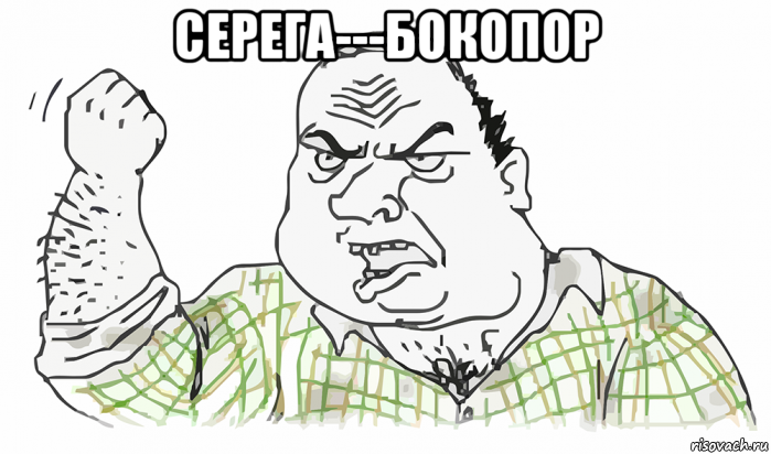 серега---бокопор , Мем Будь мужиком