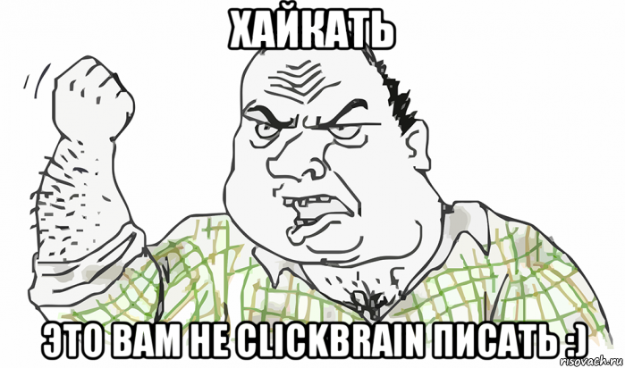 хайкать это вам не clickbrain писать :), Мем Будь мужиком