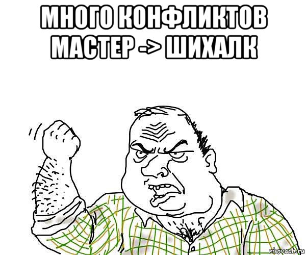 много конфликтов мастер -> шихалк 