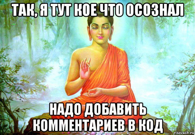 так, я тут кое что осознал надо добавить комментариев в код, Мем будда