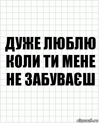 дуже люблю коли ти мене не забуваєш, Комикс  бумага