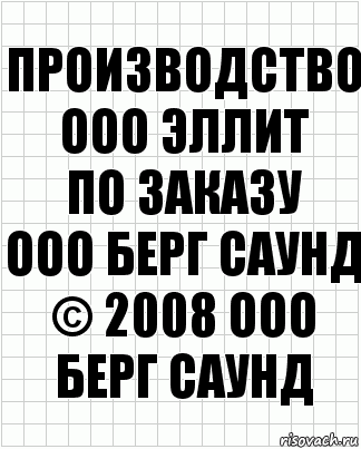 Производство
ООО Эллит
по заказу
ООО Берг Саунд
© 2008 ООО Берг Саунд, Комикс  бумага