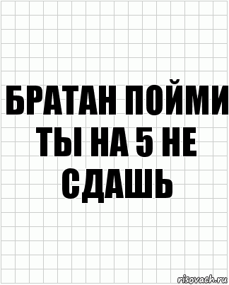 братан пойми
ты на 5 не сдашь, Комикс  бумага