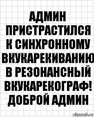 админ пристрастился к синхронному вкукарекиванию в резонансный вкукарекограф! доброй админ, Комикс  бумага