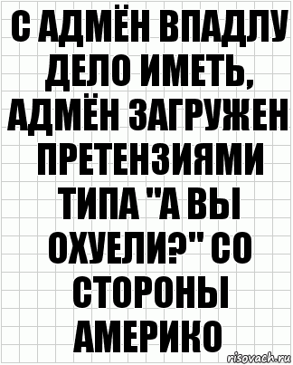 с адмён впадлу дело иметь, адмён загружен претензиями типа "а вы охуели?" со стороны америко, Комикс  бумага