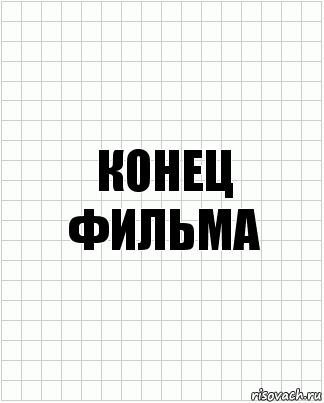 конец фильма, Комикс  бумага