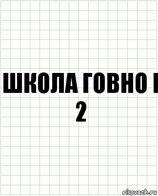 ШКОЛА ГОВНО I 2, Комикс  бумага