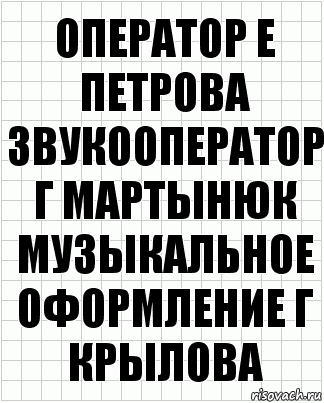 оператор е петрова звукооператор г мартынюк музыкальное оформление г крылова, Комикс  бумага