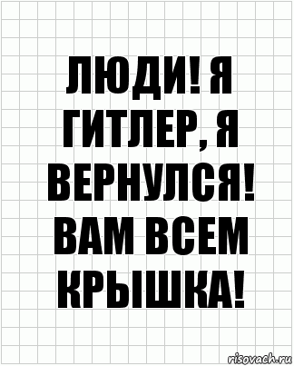 ЛЮДИ! Я ГИТЛЕР, Я ВЕРНУЛСЯ! ВАМ ВСЕМ КРЫШКА!, Комикс  бумага