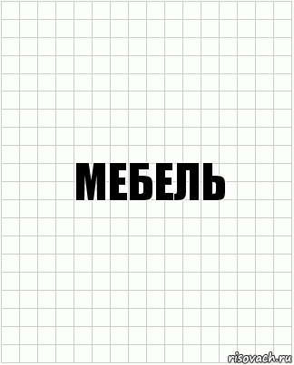 мебель, Комикс  бумага