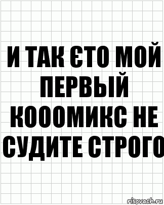 и так єто мой первьій кооомикс не судите строго, Комикс  бумага