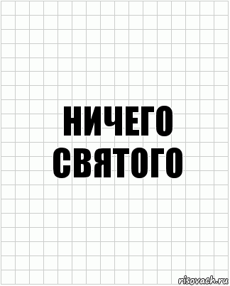 ничего святого, Комикс  бумага