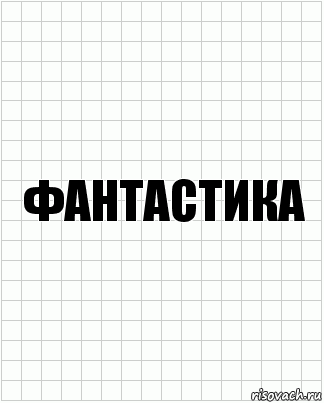 фантастика, Комикс  бумага