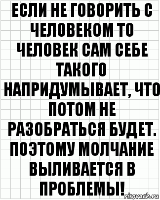 Если не говорить с человеком то человек сам себе такого напридумывает, что потом не разобраться будет. Поэтому молчание выливается в проблемы!, Комикс  бумага