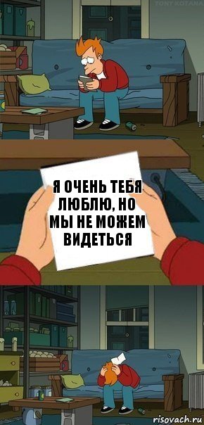 Я очень тебя люблю, но мы не можем видеться, Комикс  Фрай с запиской