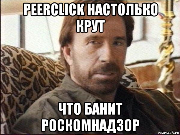 peerclick настолько крут что банит роскомнадзор