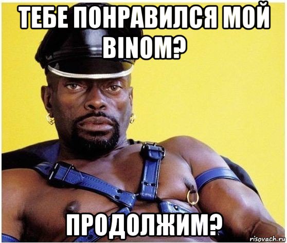 тебе понравился мой binom? продолжим?, Мем Черный властелин