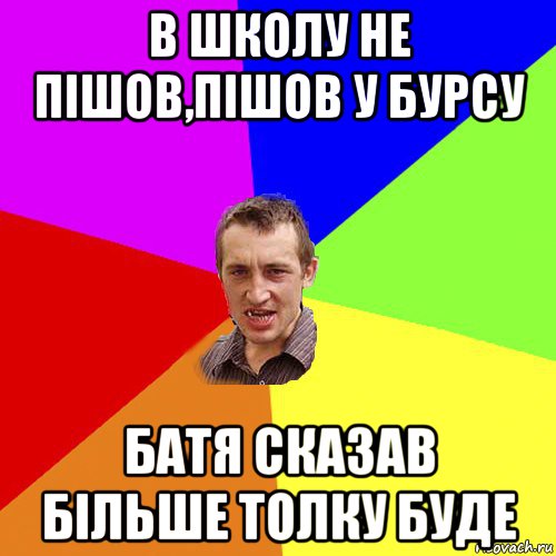 в школу не пішов,пішов у бурсу батя сказав більше толку буде, Мем Чоткий паца