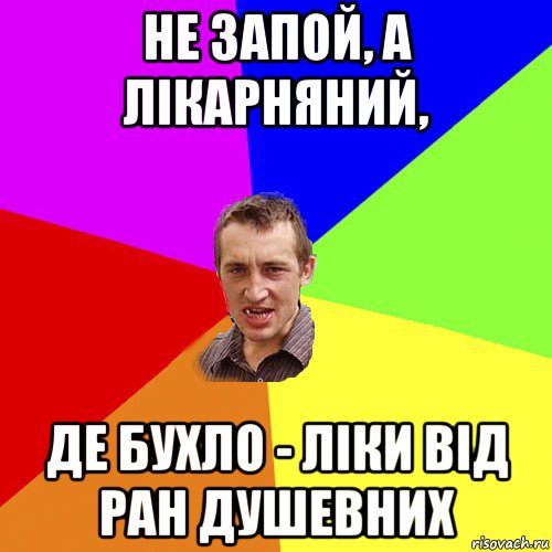 не запой, а лікарняний, де бухло - ліки від ран душевних, Мем Чоткий паца