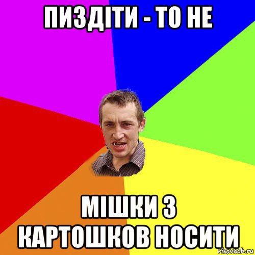 пиздіти - то не мішки з картошков носити, Мем Чоткий паца