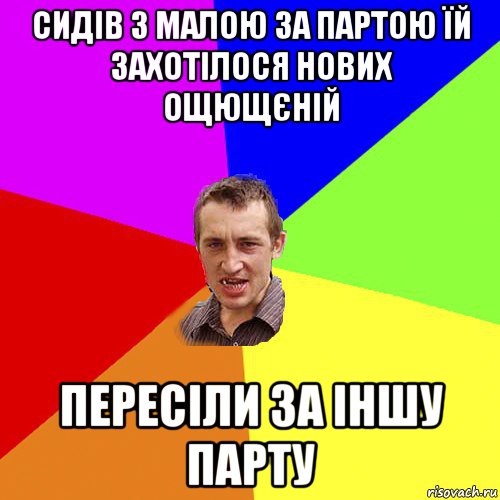 сидів з малою за партою їй захотілося нових ощющєній пересіли за іншу парту, Мем Чоткий паца