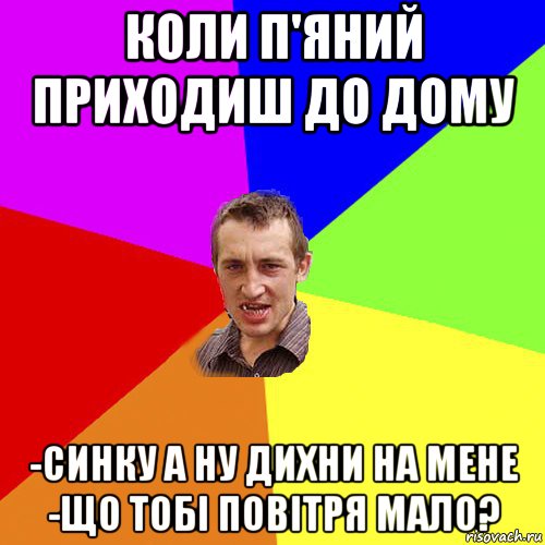 коли п'яний приходиш до дому -синку а ну дихни на мене -що тобі повітря мало?, Мем Чоткий паца