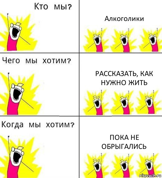 Алкоголики Рассказать, как нужно жить Пока не обрыгались, Комикс Что мы хотим