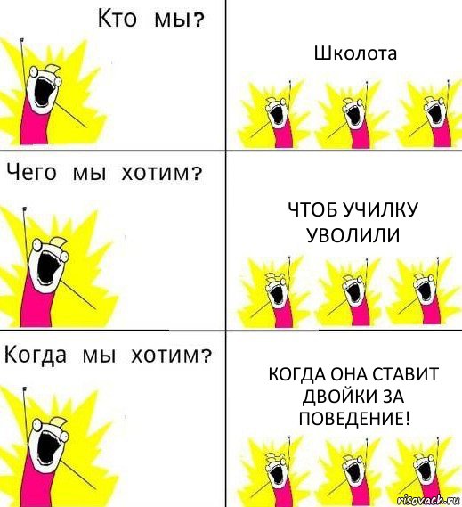 Школота Чтоб училку уволили Когда она ставит двойки за поведение!, Комикс Что мы хотим