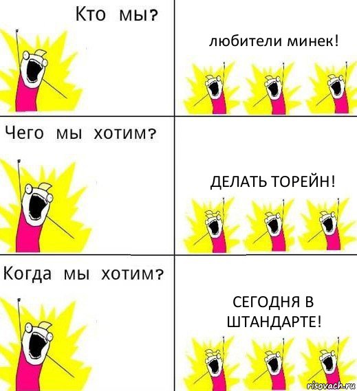 любители минек! делать торейн! Сегодня в Штандарте!, Комикс Что мы хотим