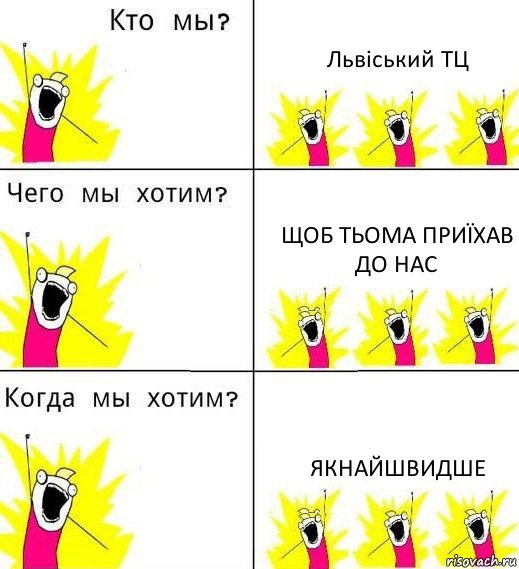 Львіський ТЦ Щоб Тьома приїхав до нас Якнайшвидше, Комикс Что мы хотим