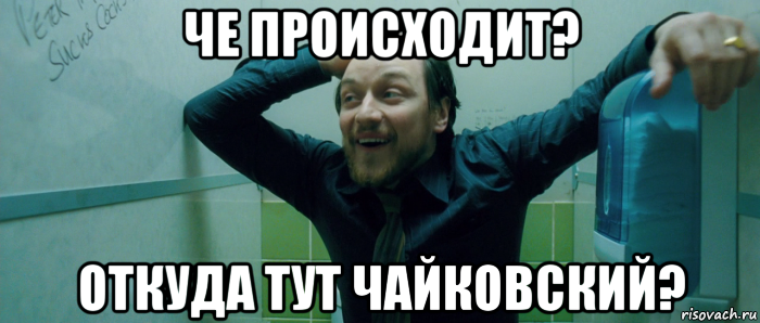 че происходит? откуда тут чайковский?, Мем  Что происходит