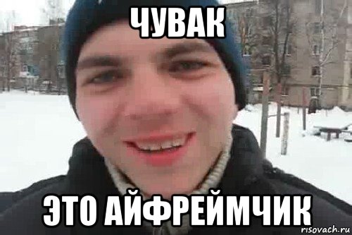 чувак это айфреймчик, Мем Чувак это рэпчик