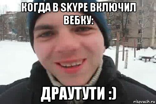 когда в skype включил вебку: драутути :), Мем Чувак это рэпчик