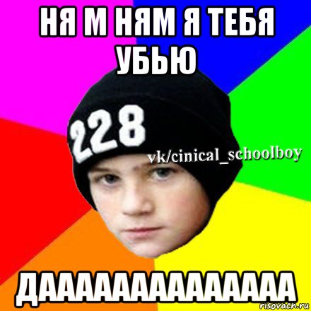 ня м ням я тебя убью даааааааааааааа