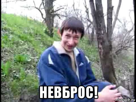  невброс!, Мем да серьезно