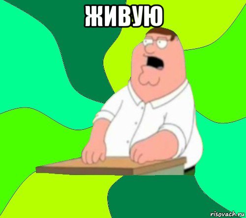 живую , Мем  Да всем насрать (Гриффин)